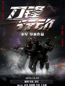 刀锋行动_天天影视