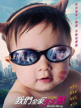 我们全家不太熟_天天影视