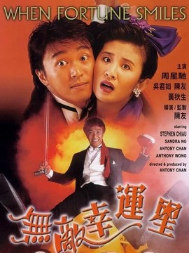 无敌幸运星_天天影视