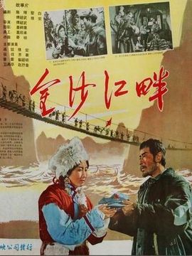 金沙江畔_天天影视