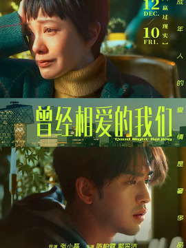 曾经相爱的我们_天天影视