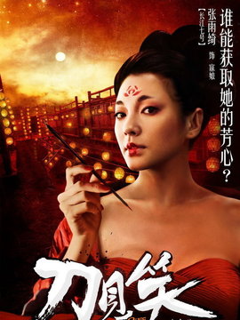 刀见笑_天天影视