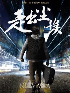 走出尘埃_天天影视