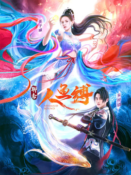 人鱼缚_天天影视