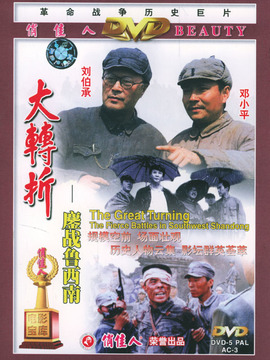 大转折鏖战鲁西南_天天影视