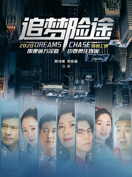 追梦险途_天天影视
