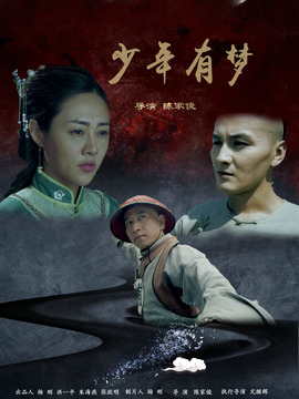少年有梦_天天影视