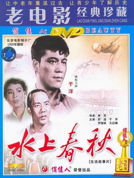 水上春秋_天天影视