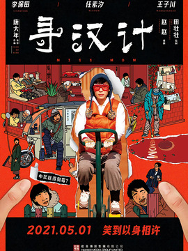 寻汉计_天天影视