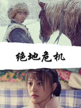 绝地危机_天天影视