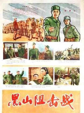 黑山阻击战_天天影视