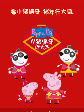小猪佩奇过大年_天天影视