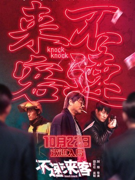 不速来客_天天影视