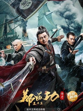 延平王郑成功传奇_天天影视