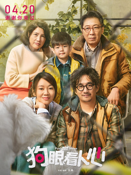 狗眼看人心_天天影视