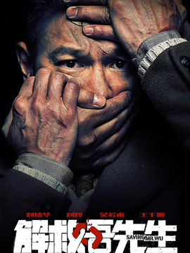 解救吾先生_天天影视