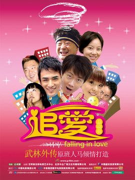 追爱总动员_天天影视