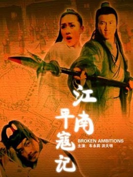 江南平寇记_天天影视