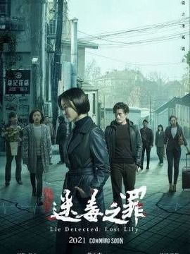 猎心之迷毒之罪_天天影视