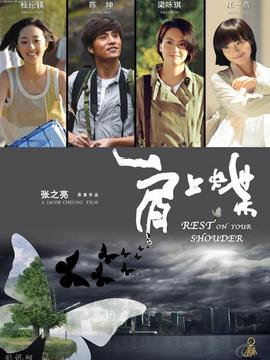 肩上蝶_天天影视