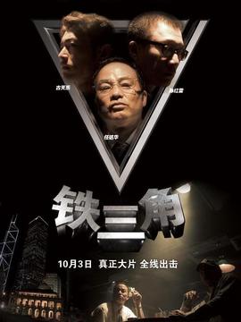 铁三角_天天影视