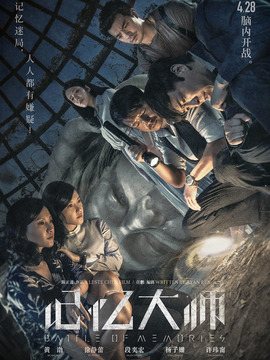 记忆大师_天天影视