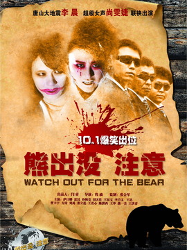 熊出没注意_天天影视