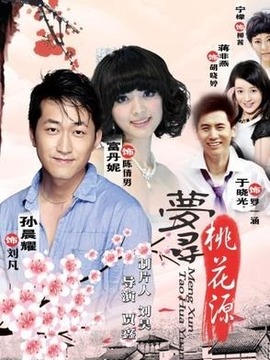 梦寻桃花源_天天影视