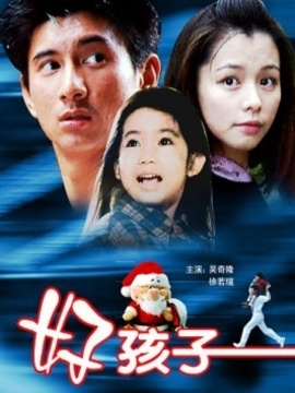 好孩子_天天影视