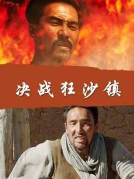 决战狂沙镇_天天影视