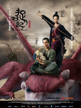 捉妖记_天天影视