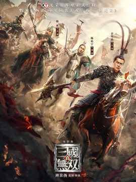真·三国无双_天天影视