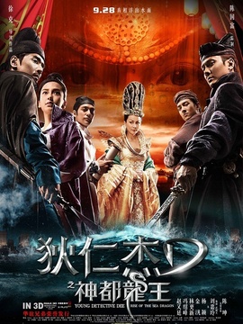 狄仁杰之神都龙王_天天影视