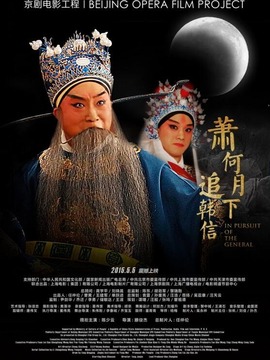 萧何月下追韩信_天天影视