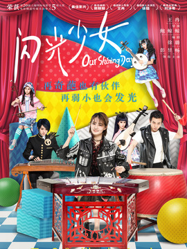 闪光少女_天天影视