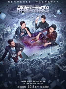 解码游戏_天天影视