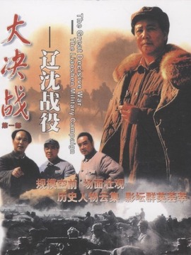 大决战之辽沈战役_天天影视