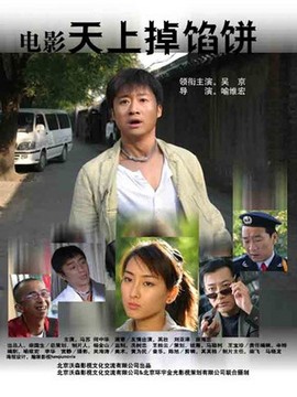 天上掉馅饼_天天影视