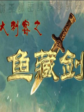 大刺客之鱼藏剑_天天影视