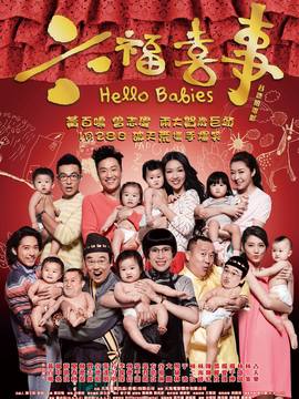 六福喜事_天天影视