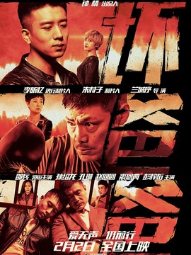 坏爸爸_天天影视