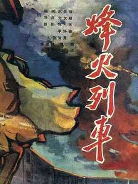 烽火列车_天天影视