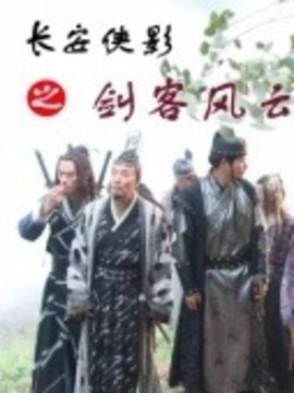 长安侠影之剑客风云_天天影视