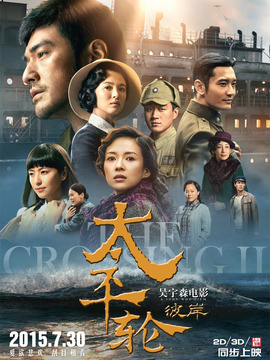 太平轮：彼岸_天天影视