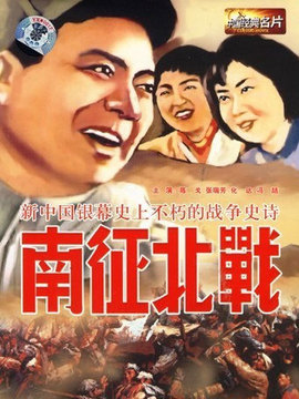 南征北战_天天影视