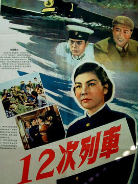 12次列车_天天影视