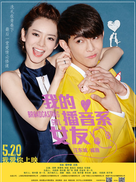 我的播音系女友_天天影视