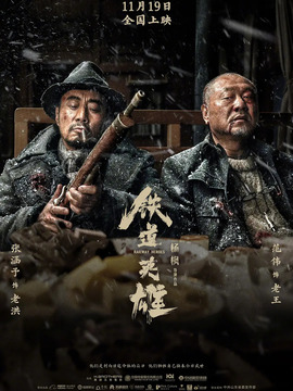 铁道英雄_天天影视