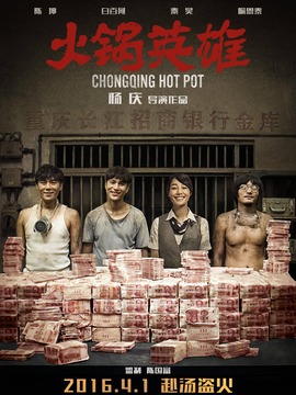 火锅英雄_天天影视