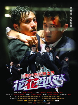 花花型警_天天影视